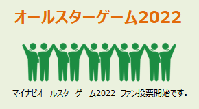 マイナビオールスターゲーム2022