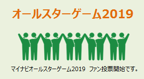 マイナビオールスターゲーム2019