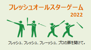 フレッシュオールスターゲーム2022