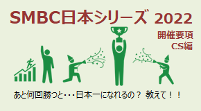 SMBC日本シリーズ2022 開催要項 CS編