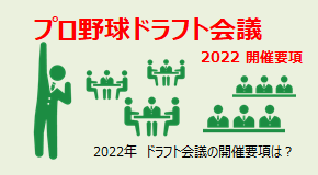 プロ野球ドラフト会議2022 開催要項
