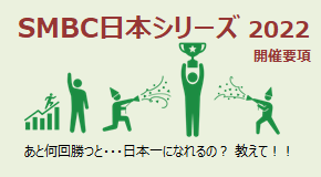 SMBC日本シリーズ2022 開催要項