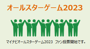 マイナビオールスターゲーム2023
