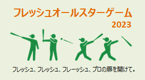 フレッシュオールスターゲーム2023
