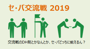 セ・パ交流戦2019