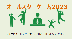 オールスターゲーム2023 開催要項
