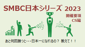 SMBC日本シリーズ2023 開催要項 CS編