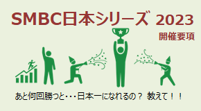 SMBC日本シリーズ2023 開催要項