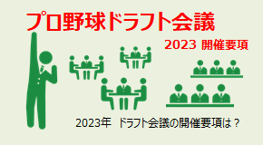 プロ野球ドラフト会議2023 開催要項