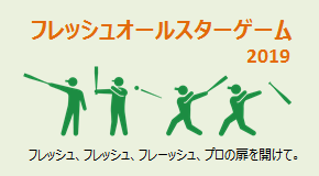 フレッシュオールスターゲーム2019