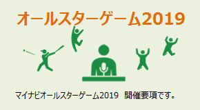 マイナビオールスターゲーム2019 開催要項