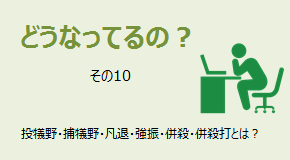 どうなってるの？ 投犠野・捕犠野・凡退・強振・併殺・併殺打とは？