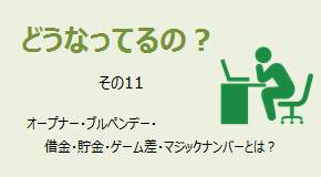 どうなってるの？ オープナー・ブルペンデー・借金・貯金・ゲーム差・マジックナンバーとは？