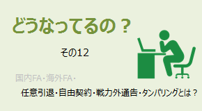 どうなってるの？ 国内FA・海外FA・任意契約・自由契約・戦力外通告・タンパリングとは？