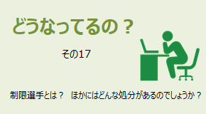 どうなってるの？ 制限選手とは？