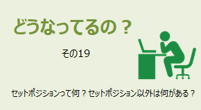 どうなってるの？ 投球姿勢とは？