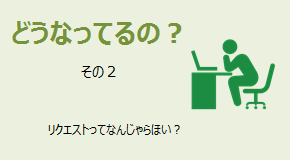 どうなってるの？ リクエストとは