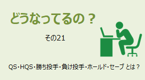 どうなってるの？ 投手の記録とは？