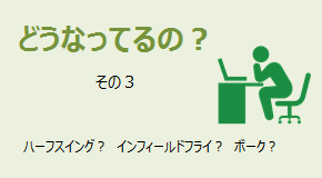 どうなってるの？ ハーフスイング・インフィールドフライ・ボークってどんなプレー？