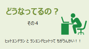 どうなってるの？ ヒットエンドランとは？ランエンドヒットの違いは？