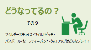 どうなってるの？ フィルダースチョイス・ワイルドピッチ・etcとは？