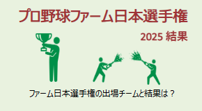 ファーム日本選手権2025 結果