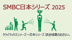 SMBC日本シリーズ2025