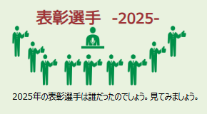 表彰選手2025